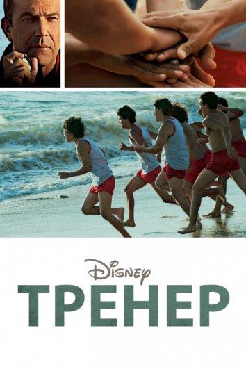 Фильм Тренер 2015 года смотреть онлайн бесплатно
